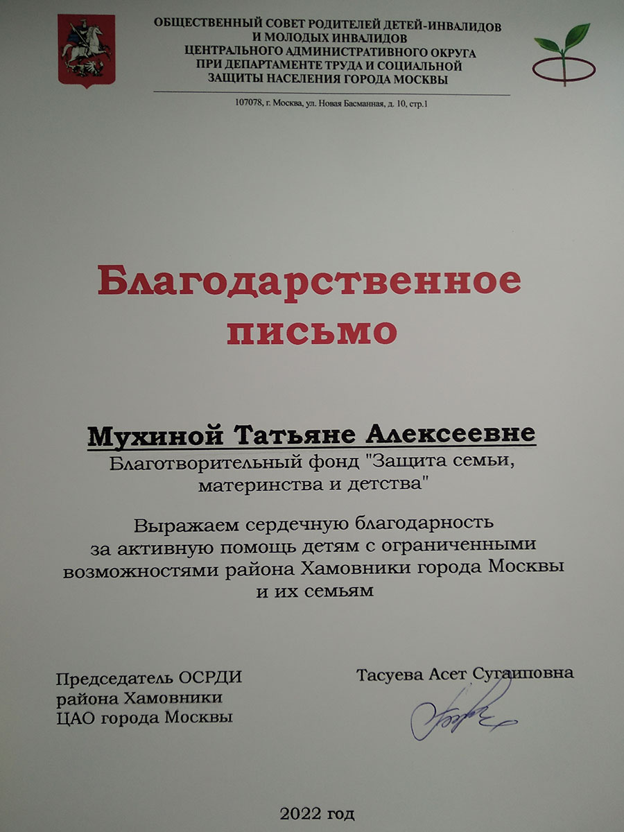 Благодарность фонду от администрации Хамовников